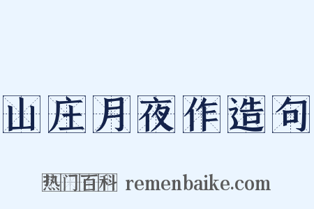 山庄月夜作造句是什么意思的图片